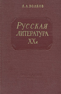 Русская литература XX в Антикварное издание Сохранность: Хорошая Издательство: Государственное учебно-педагогическое издательство Министерства Просвещения РСФСР, 1957 г Твердый переплет, 312 стр Тираж: 35000 экз Формат: 60x92/12 инфо 9333k.