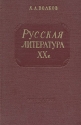 Русская литература XX в Антикварное издание Сохранность: Хорошая Издательство: Государственное учебно-педагогическое издательство Министерства Просвещения РСФСР, 1957 г Твердый переплет, 312 стр Тираж: 35000 экз Формат: 60x92/12 инфо 9333k.