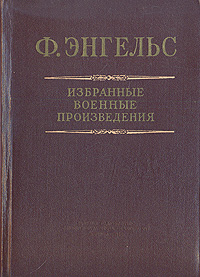 Ф Энгельс Избранные военные произведения Серия: Библиотека офицера инфо 9360k.