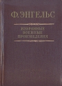 Ф Энгельс Избранные военные произведения Серия: Библиотека офицера инфо 9360k.