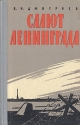 Салют Ленинграда Антикварное издание Сохранность: Хорошая Издательство: Воениздат, 1959 г Твердый переплет, 164 стр Формат: 84x108/32 (~130х205 мм) инфо 9369k.