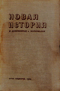 Новая история в документах и материалах В двух книгах Книга 2 Антикварное издание Издательство: Государственное социально-экономическое издательство, 1934 г Твердый переплет, 428 стр инфо 9387k.