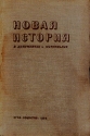 Новая история в документах и материалах В двух книгах Книга 2 Антикварное издание Издательство: Государственное социально-экономическое издательство, 1934 г Твердый переплет, 428 стр инфо 9387k.