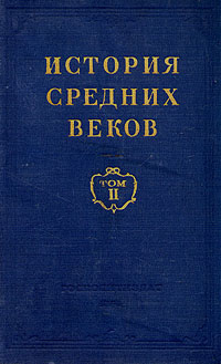 История средних веков В двух томах Том 2 Антикварное издание Сохранность: Хорошая Издательство: Государственное издательство политической литературы, 1954 г Твердый переплет, 520 стр Тираж: 150000 экз Формат: 60x92/16 инфо 9391k.