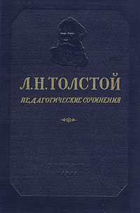 Л Н Толстой Педагогические сочинения Авторский сборник Антикварное издание Сохранность: Хорошая Издательство: Издательство Академии педагогических наук РСФСР, 1948 г Твердый переплет, 400 стр инфо 9411k.