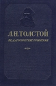 Л Н Толстой Педагогические сочинения Авторский сборник Антикварное издание Сохранность: Хорошая Издательство: Издательство Академии педагогических наук РСФСР, 1948 г Твердый переплет, 400 стр инфо 9411k.