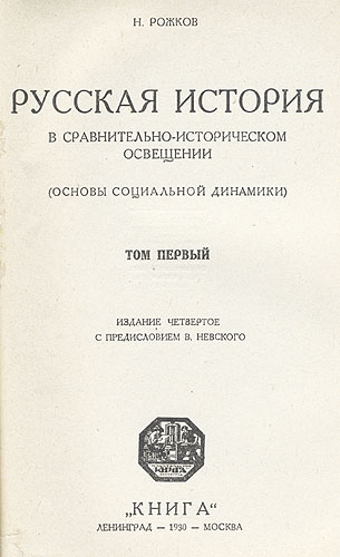 Русская история в сравнительно-историческом освещении В двух томах Антикварное издание Сохранность: Хорошая Издательство: Книга, 1930 г Мягкая обложка, 786 стр Тираж: 3300 экз инфо 9450k.
