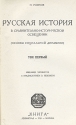 Русская история в сравнительно-историческом освещении В двух томах Антикварное издание Сохранность: Хорошая Издательство: Книга, 1930 г Мягкая обложка, 786 стр Тираж: 3300 экз инфо 9450k.