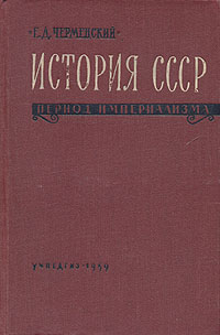 История СССР Период империализма Антикварное издание Сохранность: Хорошая Издательство: Учпедгиз, 1959 г Твердый переплет, 512 стр Тираж: 27000 экз Формат: 60x92/16 инфо 9468k.