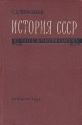 История СССР Период империализма Антикварное издание Сохранность: Хорошая Издательство: Учпедгиз, 1959 г Твердый переплет, 512 стр Тираж: 27000 экз Формат: 60x92/16 инфо 9468k.