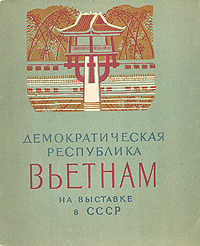 Демократическая республика Вьетнам на выставке в СССР Антикварное издание Сохранность: Хорошая Издательство: Искусство, 1956 г Мягкая обложка, 66 стр инфо 9481k.