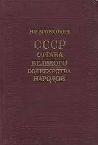 СССР - страна великого содружества народов Антикварное издание Сохранность: Хорошая Издательство: Государственное издательство культурно-просветительной литературы, 1953 г Твердый переплет, 304 стр Тираж: 75000 экз Формат: 60x92/16 инфо 9506k.