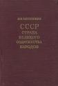 СССР - страна великого содружества народов Антикварное издание Сохранность: Хорошая Издательство: Государственное издательство культурно-просветительной литературы, 1953 г Твердый переплет, 304 стр Тираж: 75000 экз Формат: 60x92/16 инфо 9506k.