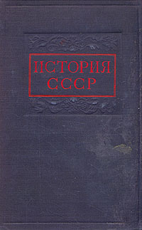 История СССР Том 1 С древнейших времен до конца XVIII века Антикварное издание Сохранность: Удовлетворительная Издательство: Государственное издательство политической литературы, 1947 г Твердый переплет, инфо 9507k.