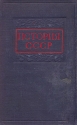 История СССР Том 1 С древнейших времен до конца XVIII века Антикварное издание Сохранность: Удовлетворительная Издательство: Государственное издательство политической литературы, 1947 г Твердый переплет, инфо 9507k.