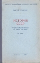 История СССР От древнейших времен до конца XVII века Антикварное издание Сохранность: Хорошая 1950 г Твердый переплет, 500 стр Тираж: 37000 экз инфо 9517k.