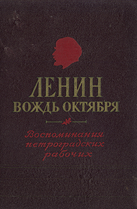 Ленин - вождь Октября Воспоминания Петроградских рабочих Антология Антикварное издание Сохранность: Хорошая Издательство: ЛЕНИЗДАТ, 1956 г Твердый переплет, 362 стр Тираж: 25000 экз Формат: 60x90/16 (~145х217 мм) инфо 9534k.