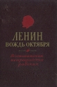 Ленин - вождь Октября Воспоминания Петроградских рабочих Антология Антикварное издание Сохранность: Хорошая Издательство: ЛЕНИЗДАТ, 1956 г Твердый переплет, 362 стр Тираж: 25000 экз Формат: 60x90/16 (~145х217 мм) инфо 9534k.