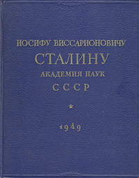Иосифу Виссарионовичу Сталину Академия наук СССР Антикварное издание Сохранность: Хорошая Издательство: Академия наук СССР, 1949 г Твердый переплет, 776 стр Тираж: 10000 экз Формат: 84x108/16 (~205х290 мм) инфо 9547k.