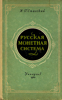 Русская монетная система Букинистическое издание Сохранность: Хорошая 1962 г Твердый переплет, 225 стр Тираж: 10000 экз Формат: 70x92/16 инфо 9567k.