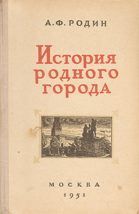 История родного города Серия: Педагогическая библиотека учителя инфо 9568k.