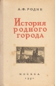 История родного города Серия: Педагогическая библиотека учителя инфо 9568k.