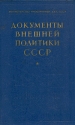 Документы внешней политики СССР В семи томах Том 1 Серия: Документы внешней политики СССР В семи томах инфо 9583k.