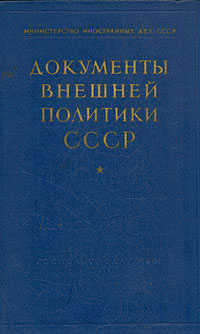 Документы внешней политики СССР В семи томах Том 6 Серия: Документы внешней политики СССР В семи томах инфо 9587k.
