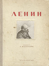 Ленин Серия: Вожди инфо 9603k.