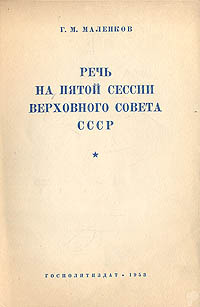 Речь на пятой сессии Верховного Совета СССР Антикварное издание Сохранность: Хорошая Издательство: Государственное издательство политической литературы, 1953 г Мягкая обложка, 48 стр инфо 9608k.