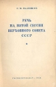 Речь на пятой сессии Верховного Совета СССР Антикварное издание Сохранность: Хорошая Издательство: Государственное издательство политической литературы, 1953 г Мягкая обложка, 48 стр инфо 9608k.