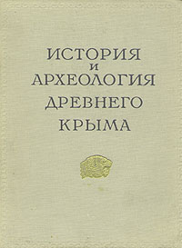 История и археология древнего Крыма Антикварное издание Сохранность: Хорошая Издательство: Академии наук Украинской ССР, 1957 г Твердый переплет, 334 стр Тираж: 4000 экз Формат: 70x90/16 (~170х215 мм) инфо 9628k.