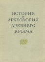 История и археология древнего Крыма Антикварное издание Сохранность: Хорошая Издательство: Академии наук Украинской ССР, 1957 г Твердый переплет, 334 стр Тираж: 4000 экз Формат: 70x90/16 (~170х215 мм) инфо 9628k.