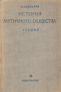 История античного общества Греция Серия: История античного общества инфо 9641k.