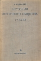 История античного общества Греция Серия: История античного общества инфо 9641k.