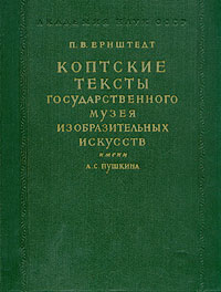 Коптские тексты Государственного музея изобразительных искусств им А С Пушкина Антикварное издание Издательство: Академия наук СССР, 1959 г Твердый переплет, 216 стр Тираж: 1400 экз Формат: 84x108/16 (~205х290 мм) инфо 9647k.
