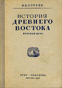 История Древнего Востока Краткий курс Антикварное издание Сохранность: Хорошая Издательство: Государственное социально-экономическое издательство, 1934 г Твердый переплет, 132 стр Тираж: 50000 экз инфо 9655k.