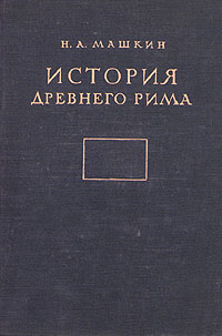 История Древнего Рима Издательство: Высшая школа Твердый переплет, 383 стр ISBN 5-06-003677-4 Тираж: 8000 экз Формат: 84x104/32 (~220x240 мм) инфо 9676k.