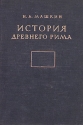 История Древнего Рима Издательство: Высшая школа Твердый переплет, 383 стр ISBN 5-06-003677-4 Тираж: 8000 экз Формат: 84x104/32 (~220x240 мм) инфо 9676k.