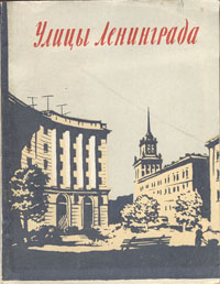Улицы Ленинграда (краткий справочник) Антикварное издание Сохранность: Хорошая Издательство: ЛЕНИЗДАТ, 1957 г Мягкая обложка, 96 стр Тираж: 500000 экз Формат: 84x108/32 (~130х205 мм) инфо 9906k.
