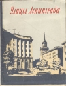 Улицы Ленинграда (краткий справочник) Антикварное издание Сохранность: Хорошая Издательство: ЛЕНИЗДАТ, 1957 г Мягкая обложка, 96 стр Тираж: 500000 экз Формат: 84x108/32 (~130х205 мм) инфо 9906k.