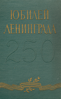 Юбилей Ленинграда Антикварное издание Сохранность: Хорошая Издательство: ЛЕНИЗДАТ, 1957 г Твердый переплет, 340 стр Тираж: 700 экз Формат: 84x108/32 (~130х205 мм) инфо 9911k.