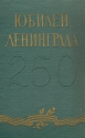 Юбилей Ленинграда Антикварное издание Сохранность: Хорошая Издательство: ЛЕНИЗДАТ, 1957 г Твердый переплет, 340 стр Тираж: 700 экз Формат: 84x108/32 (~130х205 мм) инфо 9911k.