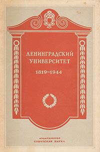 Ленинградский университет 1819 - 1944 Антикварное издание Сохранность: Хорошая Издательство: Советская наука, 1945 г Твердый переплет, 184 стр Тираж: 3000 экз инфо 9918k.