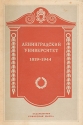 Ленинградский университет 1819 - 1944 Антикварное издание Сохранность: Хорошая Издательство: Советская наука, 1945 г Твердый переплет, 184 стр Тираж: 3000 экз инфо 9918k.