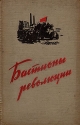 Бастионы революции: Сборник материалов из истории ленинградских заводов в 1917 году Антология Антикварное издание Сохранность: Хорошая Издательство: ЛЕНИЗДАТ, 1957 г Твердый переплет, 324 стр инфо 9919k.