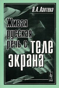 Живая русская речь с телеэкрана Издательство: ЛКИ, 2007 г Мягкая обложка, 520 стр ISBN 978-5-382-00058-9 Формат: 60x90/16 (~145х217 мм) инфо 10945k.