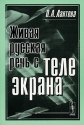 Живая русская речь с телеэкрана Издательство: ЛКИ, 2007 г Мягкая обложка, 520 стр ISBN 978-5-382-00058-9 Формат: 60x90/16 (~145х217 мм) инфо 10945k.