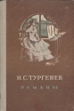 И С Тургенев Романы Авторский сборник Букинистическое издание Сохранность: Хорошая Издательство: Детская литература Москва, 1969 г Твердый переплет, 432 стр Тираж: 200000 экз Формат: 60x90/16 (~145х217 мм) инфо 10962k.