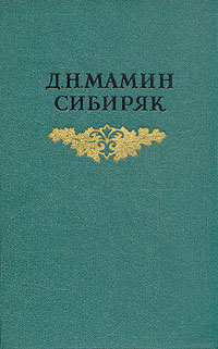Д Н Мамин-Сибиряк Собрание сочинений в восьми томах Том 7 Серия: Д Н Мамин-Сибиряк Собрание сочинений в восьми томах инфо 11149k.